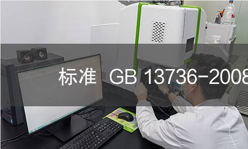 标准  GB 13736-2008