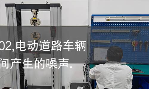 NF R57-301-2002,电动道路车辆.车辆荷载运行期间产生的噪声.声级测定