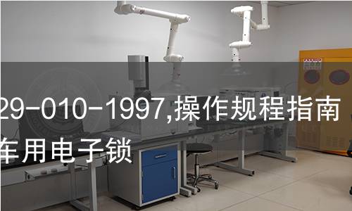 NF R29-010-1997,操作规程指南.摩托车用电子锁