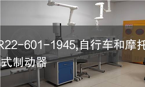 NF R22-601-1945,自行车和摩托车鼓式制动器