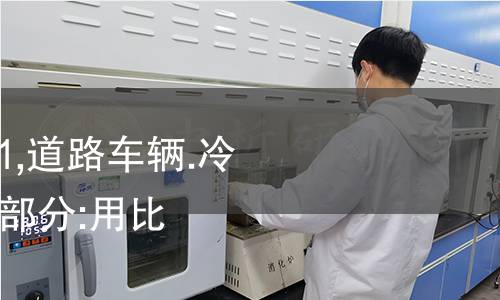 NF R15-602-1-1991,道路车辆.冷却流体.试验方法.第1部分:用比重计对密度的测定