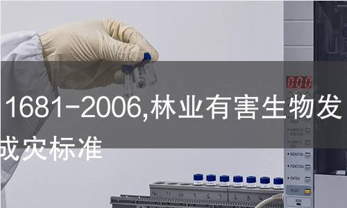 LY/T 1681-2006,林业有害生物发生及成灾标准