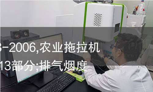 GB/T 3871.13-2006,农业拖拉机  试验规程 第13部分;排气烟度测量
