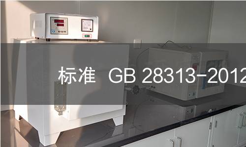 标准  GB 28313-2012