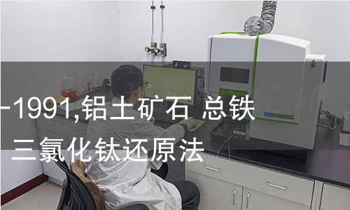 ISO 10213-1991,铝土矿石 总铁含量的测定 三氯化钛还原法