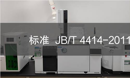 标准  JB/T 4414-2011