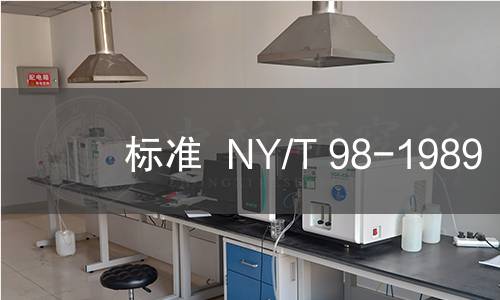 标准  NY/T 98-1989