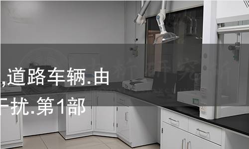 NF R13-002-1-2002,道路车辆.由传导和耦合引起的电干扰.第1部分:定义和一般考虑