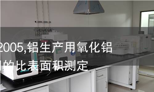 ISO 8008-2005,铝生产用氧化铝.氮吸附作用的比表面积测定