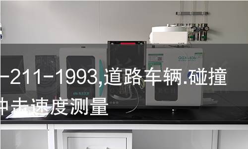 NF R10-211-1993,道路车辆.碰撞试验中冲击速度测量