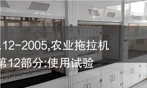 GB/T 3871.12-2005,农业拖拉机试验规程  第12部分:使用试验