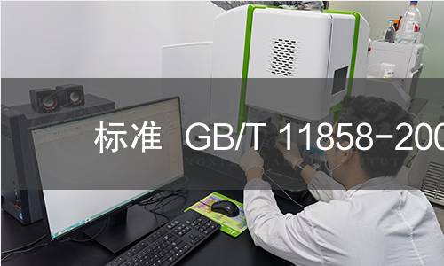 标准  GB/T 11858-2008