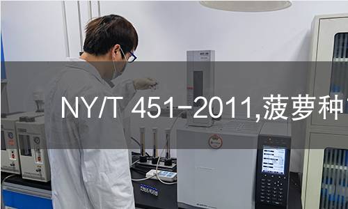 NY/T 451-2011,菠萝种苗
