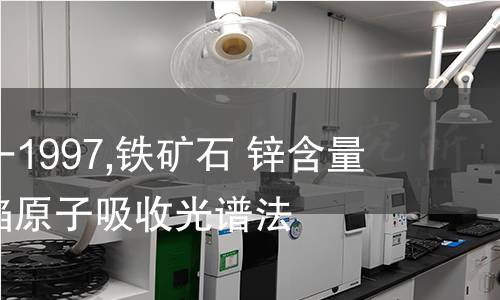 ISO 13310-1997,铁矿石 锌含量的测定 火焰原子吸收光谱法
