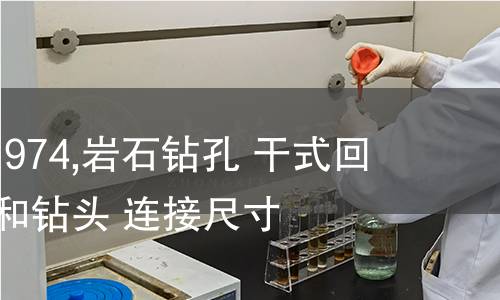 ISO 1717-1974,岩石钻孔 干式回转钻进钻杆和钻头 连接尺寸