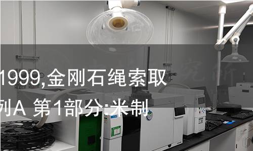 ISO 10097-1-1999,金刚石绳索取心钻探设备 系列A 第1部分:米制单位