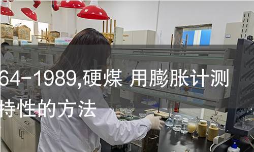 ISO 8264-1989,硬煤 用膨胀计测定膨胀特性的方法