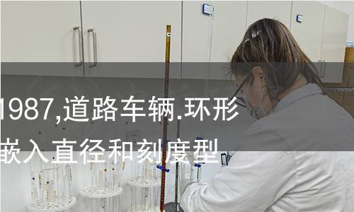 NF R14-210-1987,道路车辆.环形箱内控制仪表.嵌入直径和刻度型式