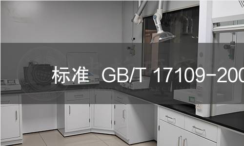 标准  GB/T 17109-2008