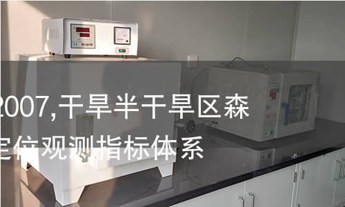 LY/T 1688-2007,干旱半干旱区森林生态系统定位观测指标体系