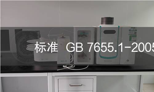 标准  GB 7655.1-2005