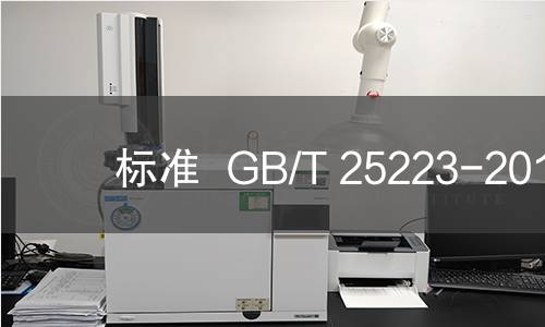 标准  GB/T 25223-2010