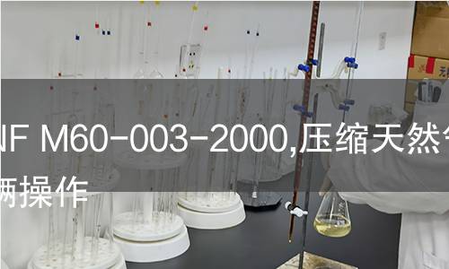 NF M60-003-2000,压缩天然气车辆操作
