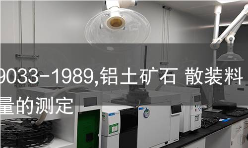 ISO 9033-1989,铝土矿石 散装料水含量的测定