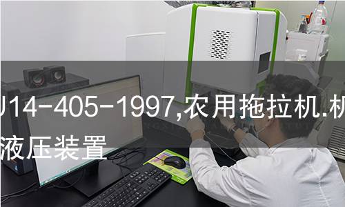 NF U14-405-1997,农用拖拉机.机具用液压装置