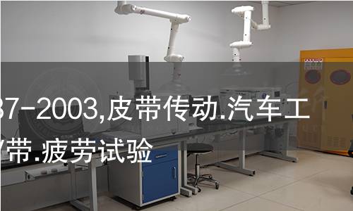 ISO 5287-2003,皮带传动.汽车工业用窄V带.疲劳试验