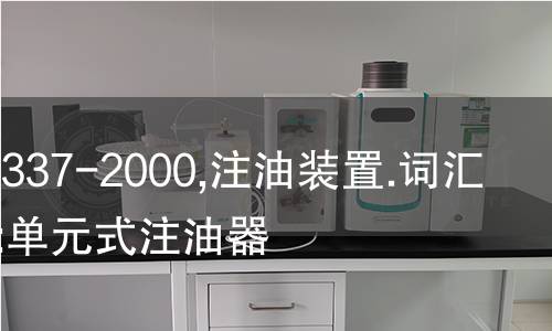 NF R16-337-2000,注油装置.词汇.第3部分:单元式注油器