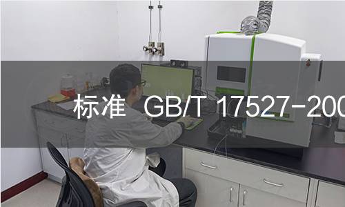 标准  GB/T 17527-2009