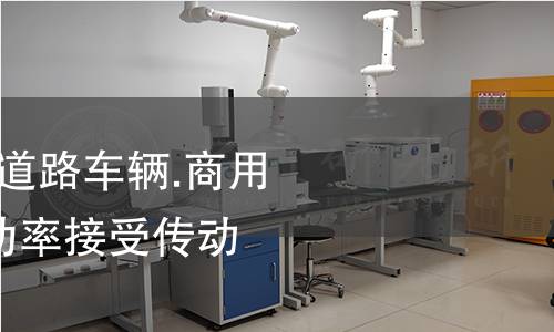 NF R17-102-1987,道路车辆.商用车辆.功率输出轴和功率接受传动装置间的连接