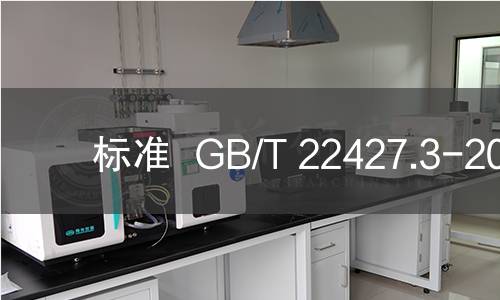 标准  GB/T 22427.3-2008
