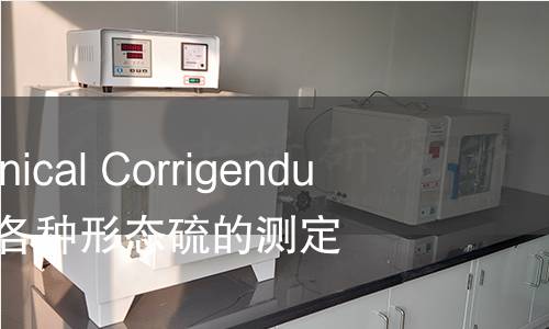 ISO 157 Technical Corrigendum 1-1999,煤.各种形态硫的测定.技术勘误1