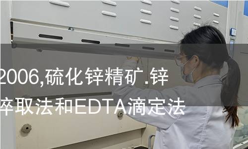 ISO 13291-2006,硫化锌精矿.锌的测定.溶解淬取法和EDTA滴定法