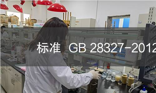 标准  GB 28327-2012
