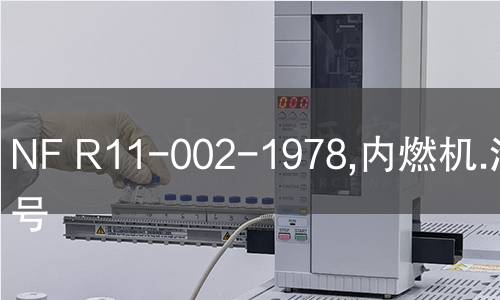 NF R11-002-1978,内燃机.汽缸编号