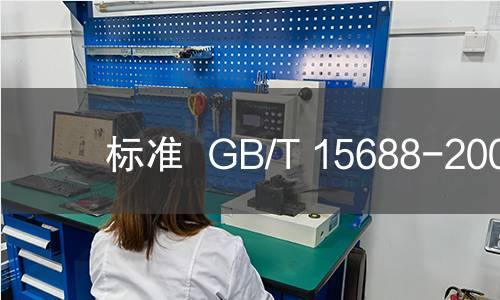 标准  GB/T 15688-2008