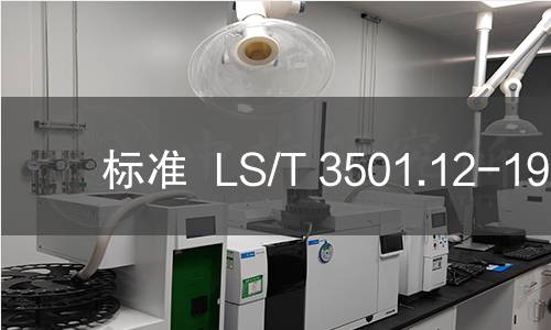 标准  LS/T 3501.12-1993