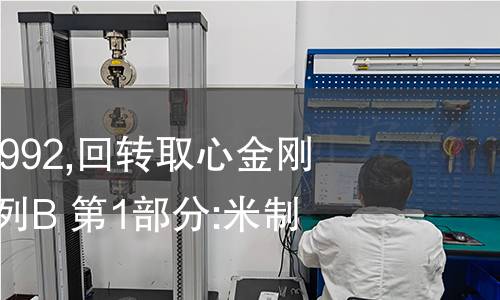 ISO 3552-1-1992,回转取心金刚石钻探设备 系列B 第1部分:米制单位