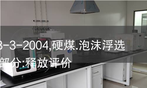 ISO 8858-3-2004,硬煤.泡沫浮选试验.第3部分:释放评价