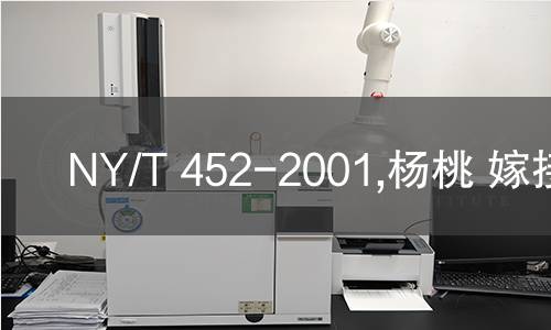 NY/T 452-2001,杨桃 嫁接苗