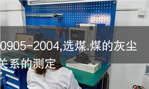 ISO 20905-2004,选煤.煤的灰尘/水分关系的测定
