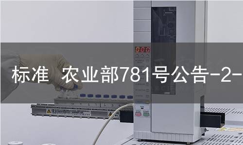 标准  农业部781号公告-2-2006