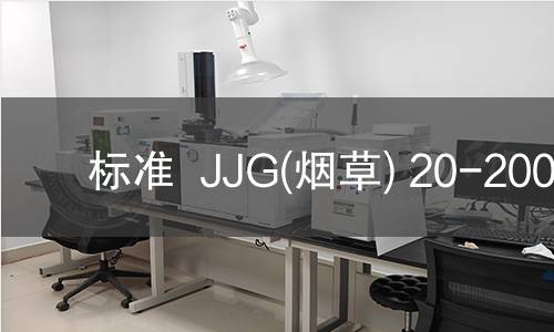 标准  JJG(烟草) 20-2003