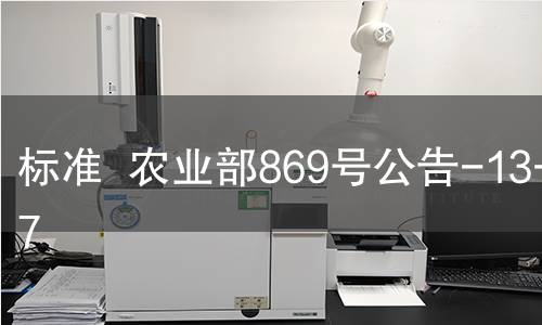 标准  农业部869号公告-13-2007