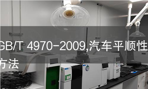 GB/T 4970-2009,汽车平顺性试验方法