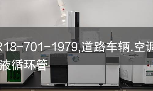 NF R18-701-1979,道路车辆.空调制冷液循环管