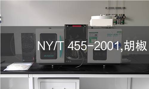NY/T 455-2001,胡椒